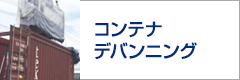 コンテナデバンニング