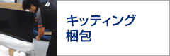 キッティング 梱包