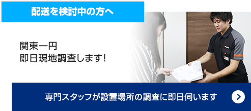 配達を検討中の方へ