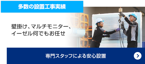 多数の設置工事実績