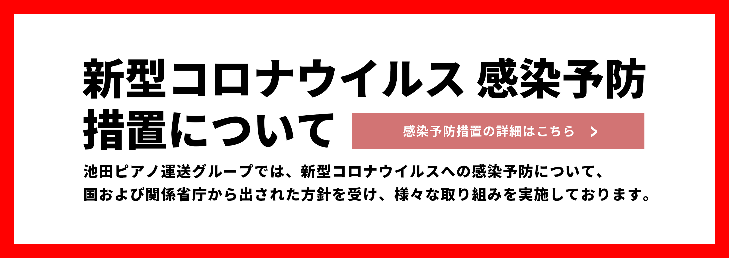 新型コロナウィルス感染症予防措置について